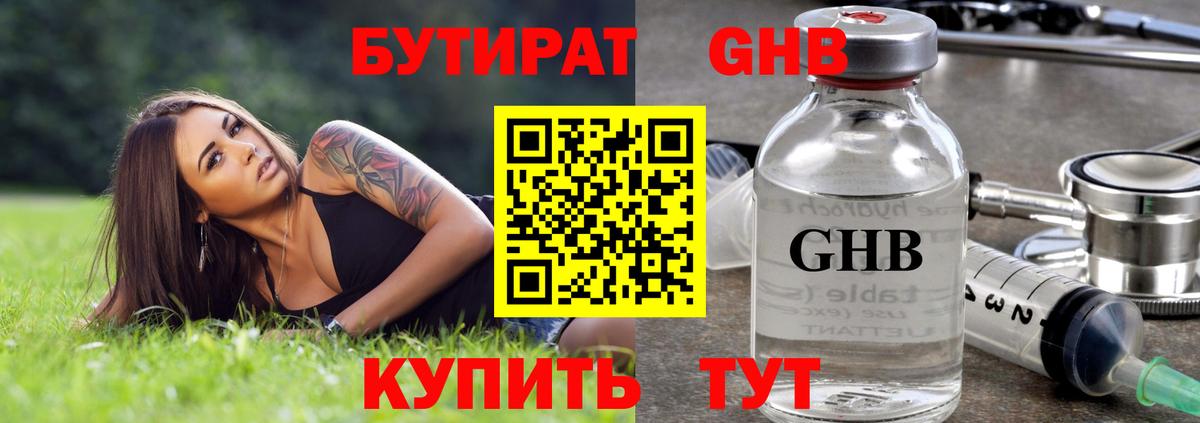 Бутират Butirat Усолье-Сибирское